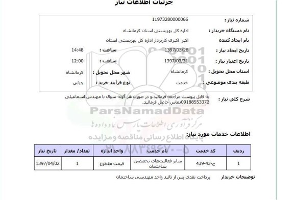 استعلام,فعالیت های تخصصی ساختمان