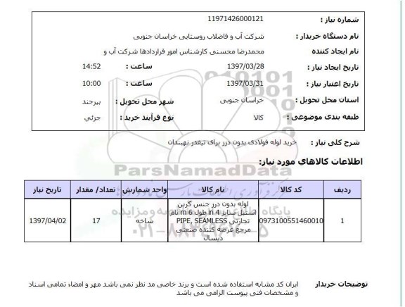 استعلام,خرید لوله