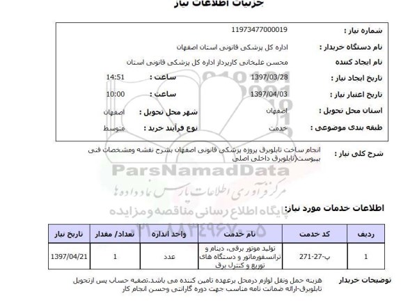 استعلام, استعلام انجام ساخت تابلو برق ...