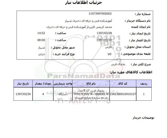 استعلام, یخچال فریزر