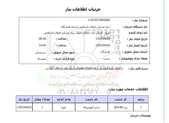 استعلام,برگزاری دوره آموزشی