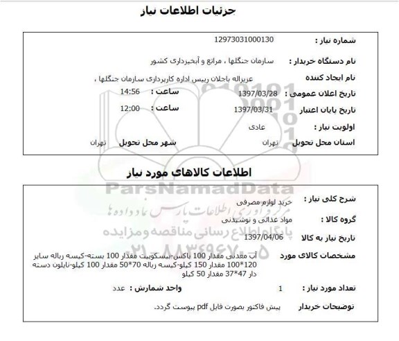 استعلام, استعلام خرید لوازم مصرفی ...