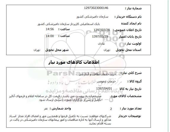استعلام , استعلام خدمات نظافت  ...
