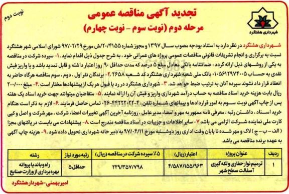 تجدید آگهی مناقصه عمومی, تجدید مناقصه  ترمیم نوار حفاری و لکه گیری آسفالت سطح شهر