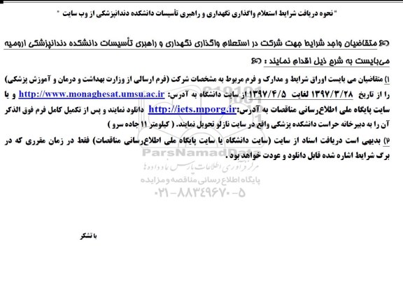 استعلام ، استعلام  وگذاری نگهداری و راهبری