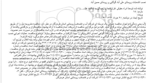 مناقصه ، مناقصه نصب انشعابات روستا