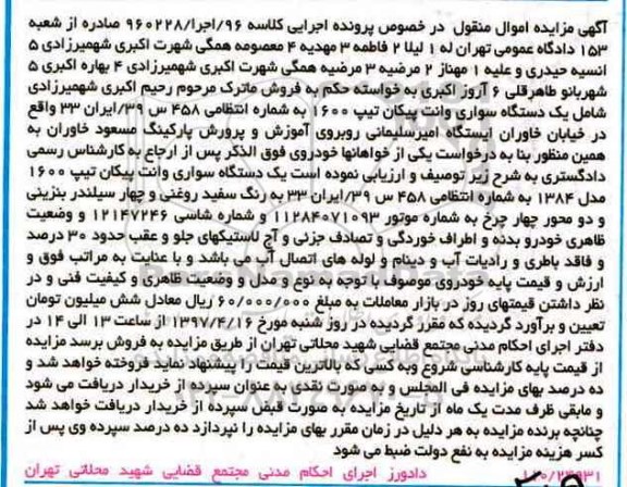 مزایده, مزایده یک دستگاه وانت پیکان مدل 1384