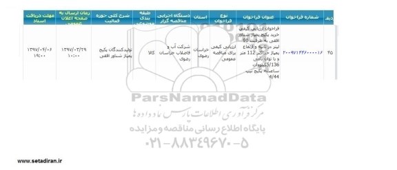 مناقصه فراخوان خرید پکیج پمپاژ شناور افقی 