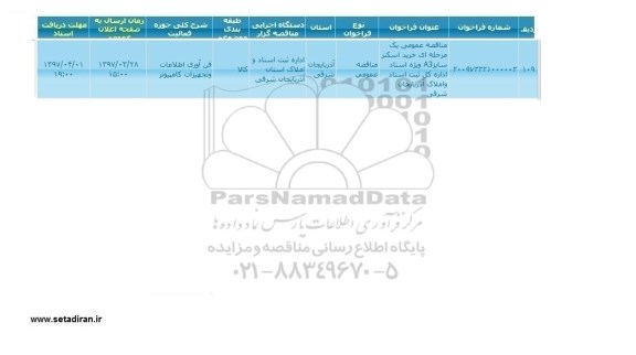 مناقصه عمومی, مناقصه عمومی خرید اسکنر سایز A3 ویژه اسناد