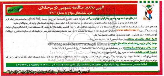 آگهی تجدید مناقصه عمومی, تجدید مناقصه عمومی تهیه و توزیع تشک های مواج مدریسک - نوبت دوم 