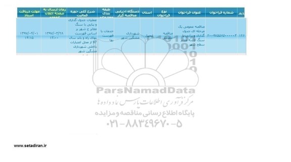 مناقصه فراخوان, مناقصه فراخوان  جدول گذاری 