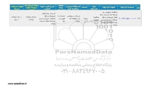 مناقصه عمومی ، مناقصه انسداد چاههای غیرمجاز و رفع تصرفات حریم