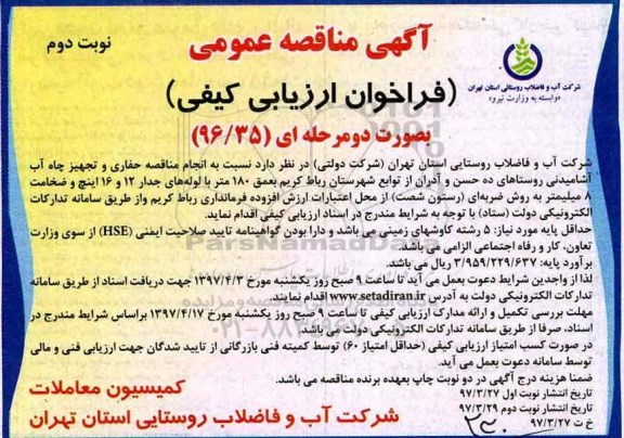 آگهی مناقصه عمومی , مناقصه حفاری و تجهیز چاه آب آشامیدنی