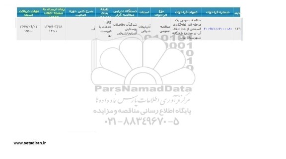 مناقصه , مناقصه لوله گذاری قسمتی از خط انتقال آب