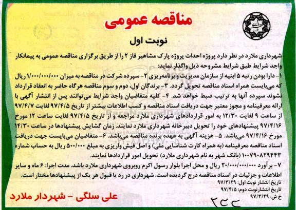مناقصه , مناقصه پروژه احداث پارک 