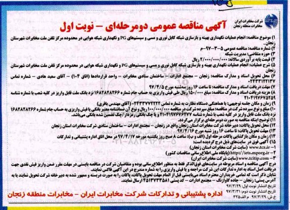 مناقصه , مناقصه انجام عملیات نگهداری بهینه و بازسازی شبکه کابل نوری و مسی و سیستم های 