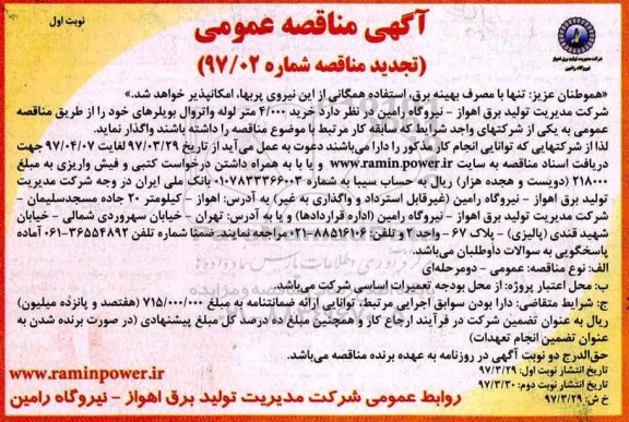 تجدید مناقصه , مناقصه خرید 4.000 متر لوله واتروال بویلرهای خود
