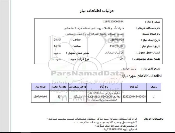 استعلام, پرینتر حرارتی 