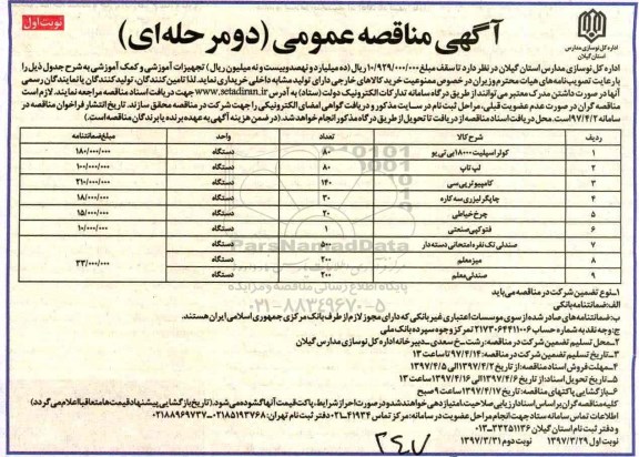 آگهی مناقصه عمومی, مناقصه خرید تجهیزات آموزشی