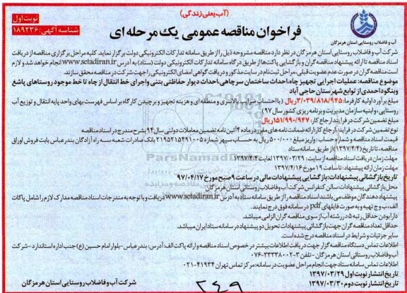 مناقصه فراخوان , مناقصه فراخوان  عملیات اجرایی تجهیز چاه ، احداث ساختمان ...