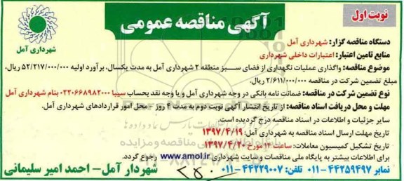مناقصه , مناقصه واگذاری عملیات نگهداری از فضای سبز 