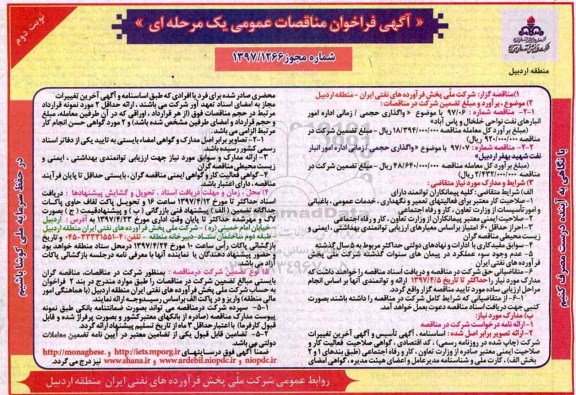آگهی فراخوان مناقصات عمومی , مناقصه واگذاری حجمی / زمانی اداره امور انبارهای نفتی نوبت دوم