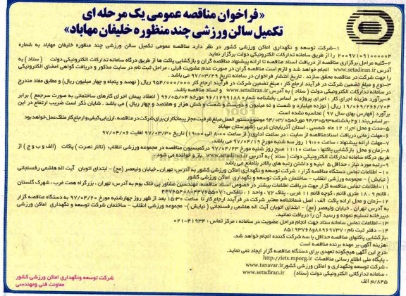فراخوان مناقصه عمومی یک مرحله ای,فراخوان  تکمیل سالن ورزشی چند منظوره