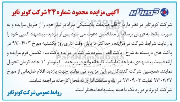 مزایده, مزایده 3 قلم ضایعات پلاستیکی