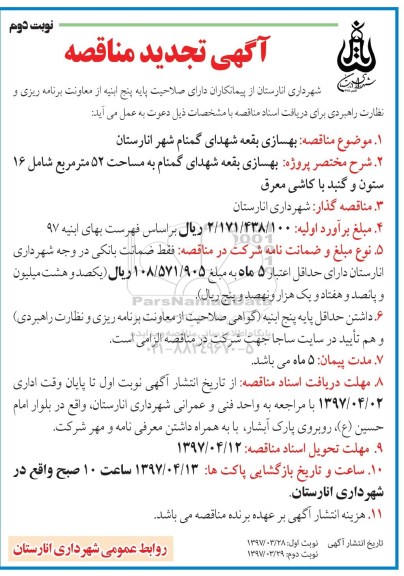 تجدید مناقصه , تجدید مناقصه بهسازی بقعه شهدای گمنام  - نوبت دوم 