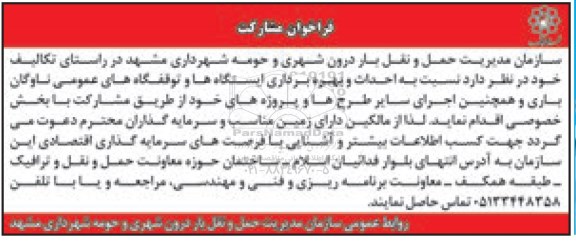 فراخوان مشارکت, فراخوان احداث و بهره برداری ایستگاه ها و توقفگاه های عمومی ناوگان باری