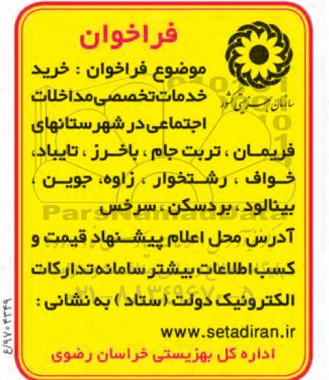 فراخوان ، فراخوان خرید خدمات تخصصی مداخلات اجتماعی