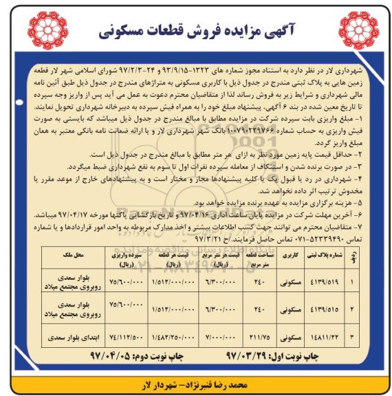 مزایده , مزایده فروش قطعات مسکونی مساحت 240-240-211.75متر 