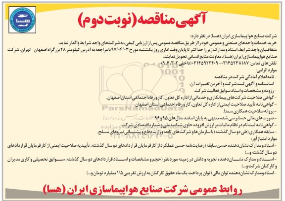 آگهی مناقصه ، مناقصه خرید خدمات واحدهای صنعتی و عمومی  نوبت دوم