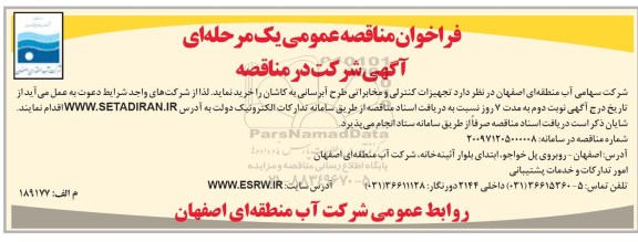 فراخوان مناقصه عمومی یک مرحله ای,فراخوان تجهیزات کنترلی و مخابراتی