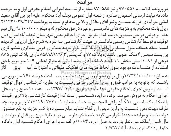 مزایده,مزایده طبقه همکف منزل مسکونی مساحت اعیانی 109 متر