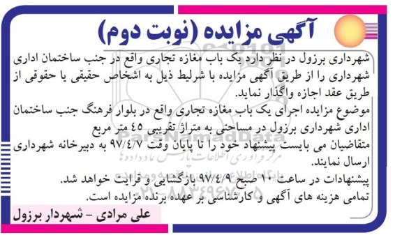 مزایده, مزایده اجاره یک باب مغازه تجاری