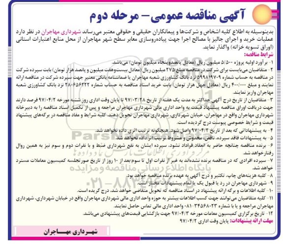 آگهی مناقصه عمومی , مناقصه عملیات خرید و اجرای جالیز (مرحله دوم)