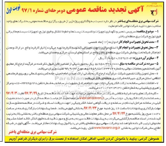 تجدید آگهی مناقصه عمومی دو مرحله ای , تجدید مناقصه  سرویس، تعمیر و نگهداری تجهیزات و  تاسیسات...