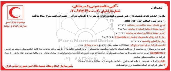 آگهی مناقصه عمومی, مناقصه کارهای عمرانی - تعمیراتی ابنیه