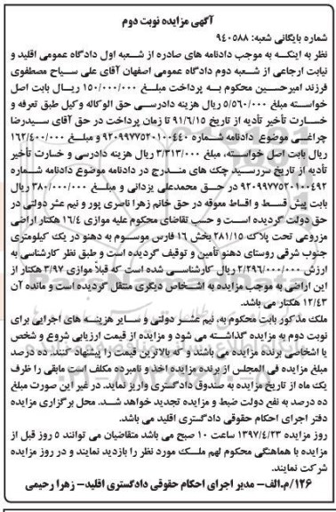 مزایده,مزایده موازی 16.4 هکتار اراضی مزروعی نوبت دوم