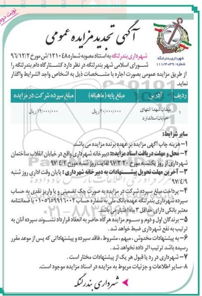 آگهی مزایده,مزایده اجاره کشتارگاه دام تجدید (نوبت دوم)