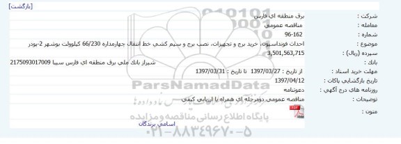 مناقصه ، مناقصه احداث فونداسیون ، خرید برج و تجهیزات