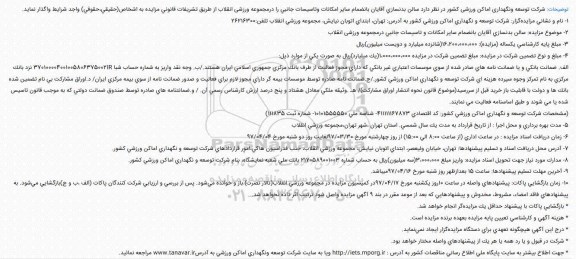 مزایده , مزایده واگذاری سالن بدنسازی آقایان...