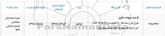 استعلام, استعلام 5 عدد سوکت خازن 