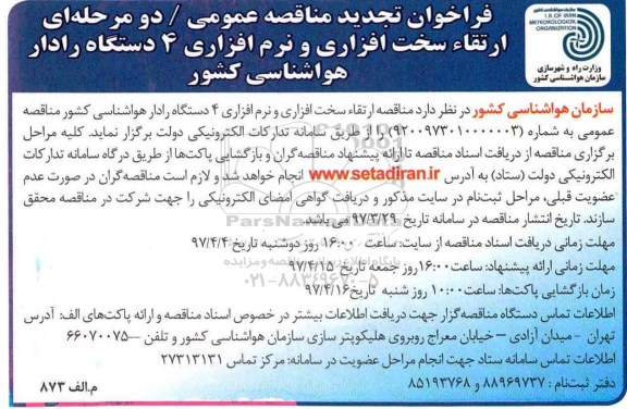 فراخوان تجدید مناقصه عمومی,  مناقصه ارتقاء سخت افزاری و نرم افزاری 4 دستگاه رادار- تجدید 