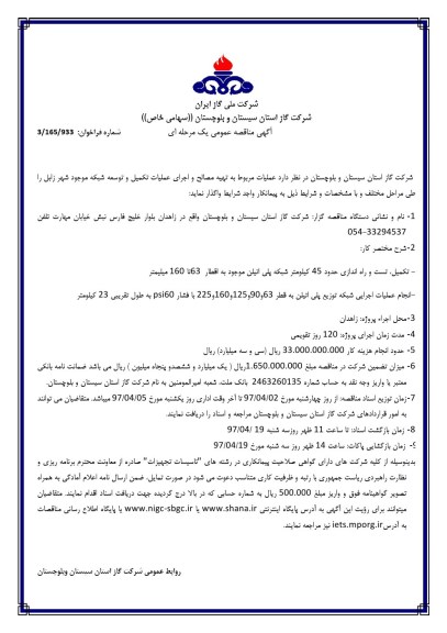 مناقصه , مناقصه عملیات مربوط به تهیه مصالح و اجرای عملیات تکمیل و توسعه شبکه موجود شهر....