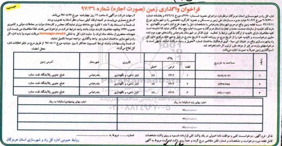 فراخوان , فراخوان واگذاری زمین بصورت اجاره جهت طرح انبار ذخیره و نگهداری- نوبت دوم 