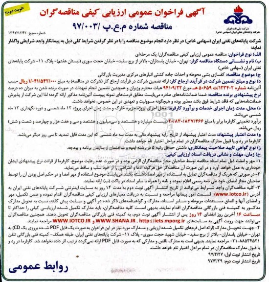 آگهی فراخوان عمومی ارزیابی کیفی , فراخوان کفسازی بتنی محوطه و احداث جاده کشتی...نوبت دوم 