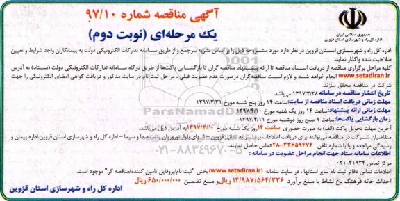 آگهی مناقصه, مناقصه احداث خانه فرهنگ باغ نشاط- نوبت دوم 
