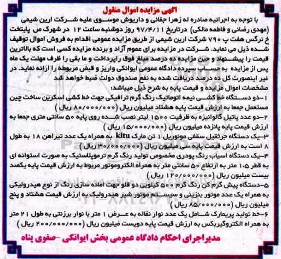 آگهی مزایده اموال منقول , مزایده فروش دو دستگاه خط کشی نیمه اتوماتیک ...